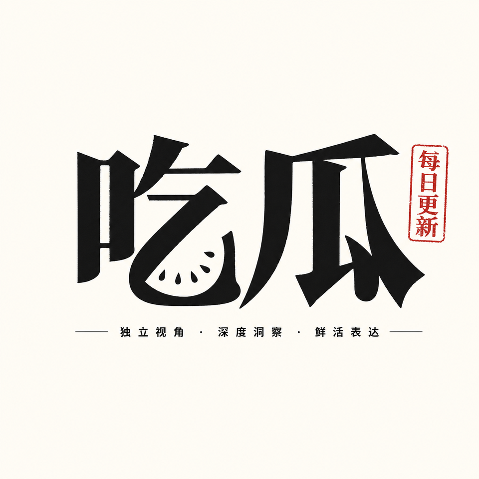 吃瓜